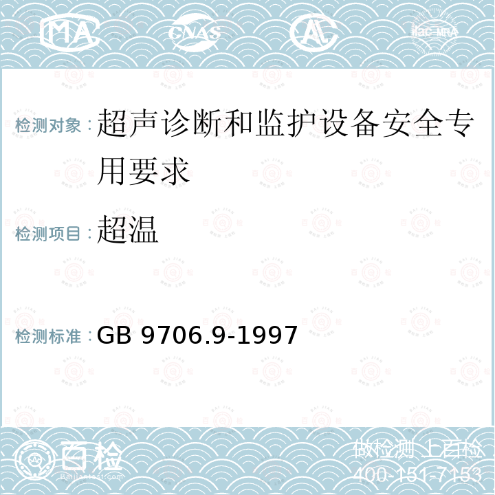 超温 超温 GB 9706.9-1997