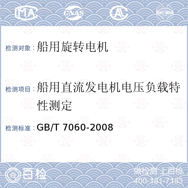 船用直流发电机电压负载特性测定 GB/T 7060-2008 船用旋转电机基本技术要求