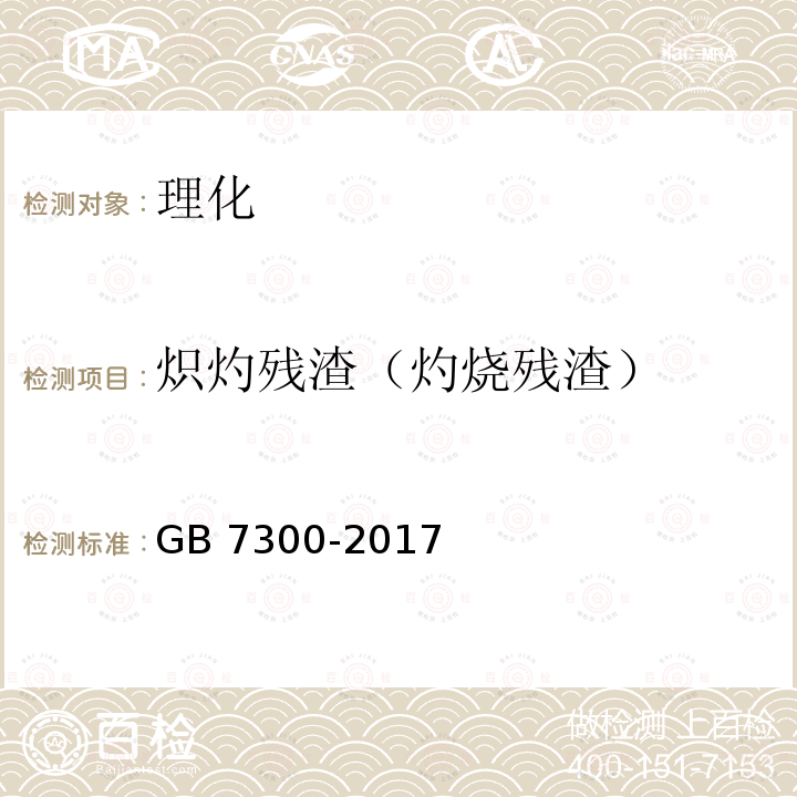 炽灼残渣（灼烧残渣） GB 7300-2017 饲料添加剂 烟酸