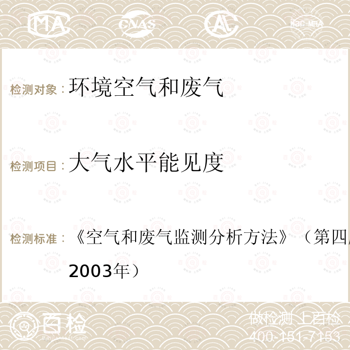 大气水平能见度 空气和废气监测分析方法  《》（第四版）国家环境保护总局（2003年）