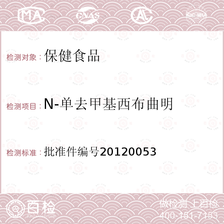 N-单去甲基西布曲明 N-单去甲基西布曲明 批准件编号20120053