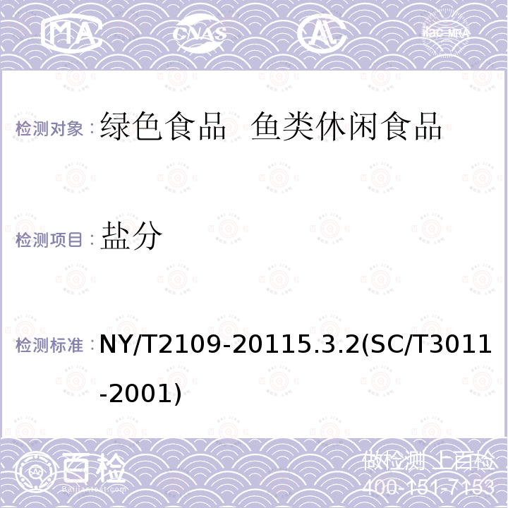 盐分 盐分 NY/T2109-20115.3.2(SC/T3011-2001)