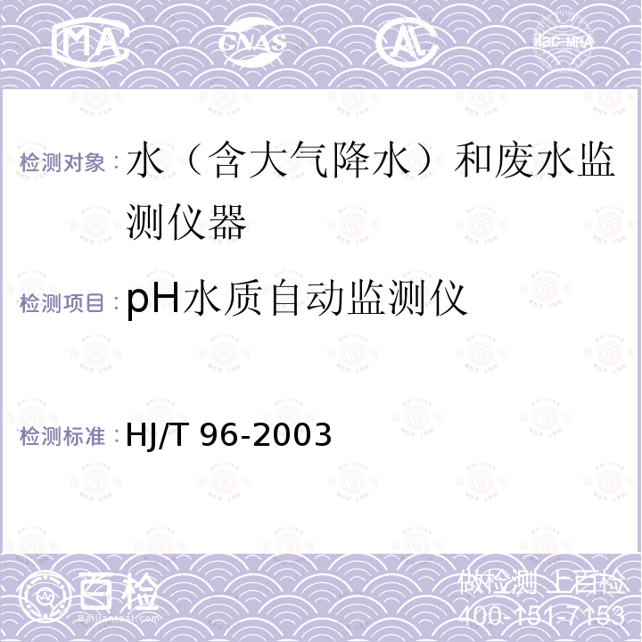 pH水质自动监测仪 HJ/T 96-2003 pH水质自动分析仪技术要求