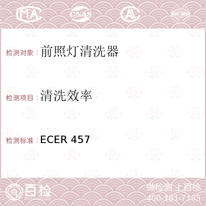 清洗效率 ECER 457  