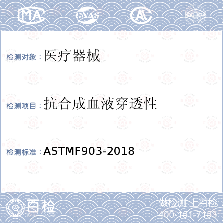 抗合成血液穿透性 抗合成血液穿透性 ASTMF903-2018