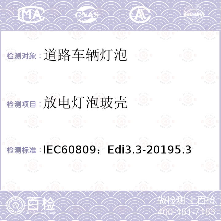 放电灯泡玻壳 放电灯泡玻壳 IEC60809：Edi3.3-20195.3