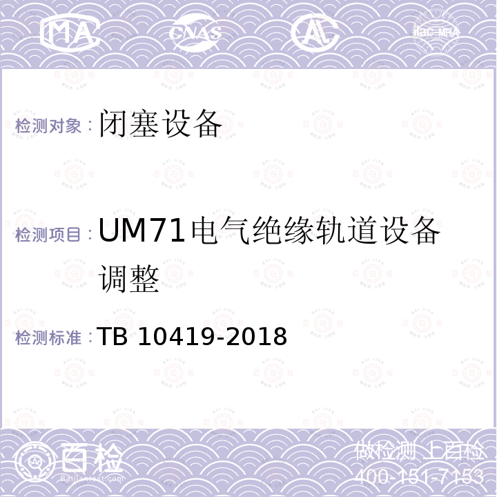 UM71电气绝缘轨道设备调整 TB 10419-2018 铁路信号工程施工质量验收标准(附条文说明)