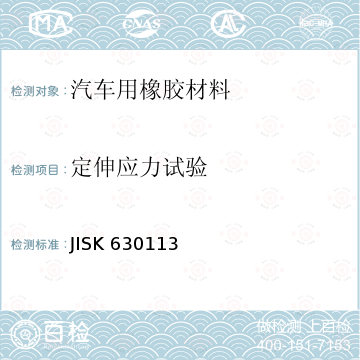 定伸应力试验 JISK 630113  