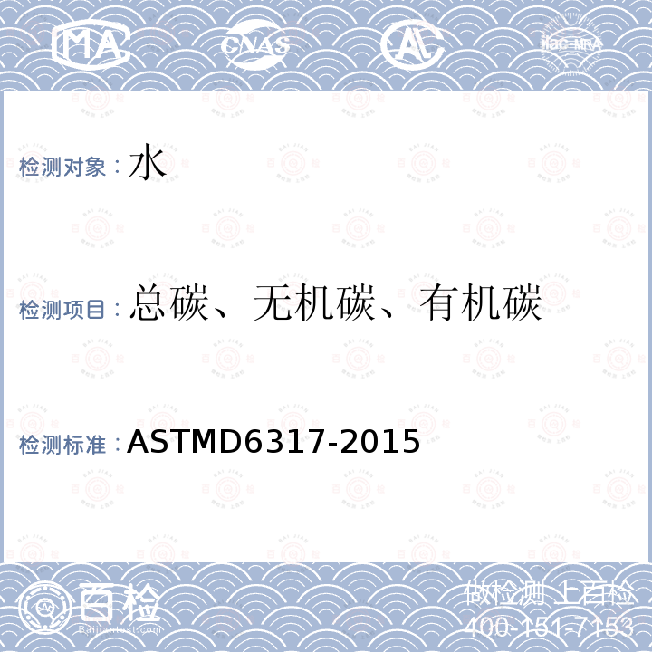 总碳、无机碳、有机碳 ASTMD 6317-20  ASTMD6317-2015