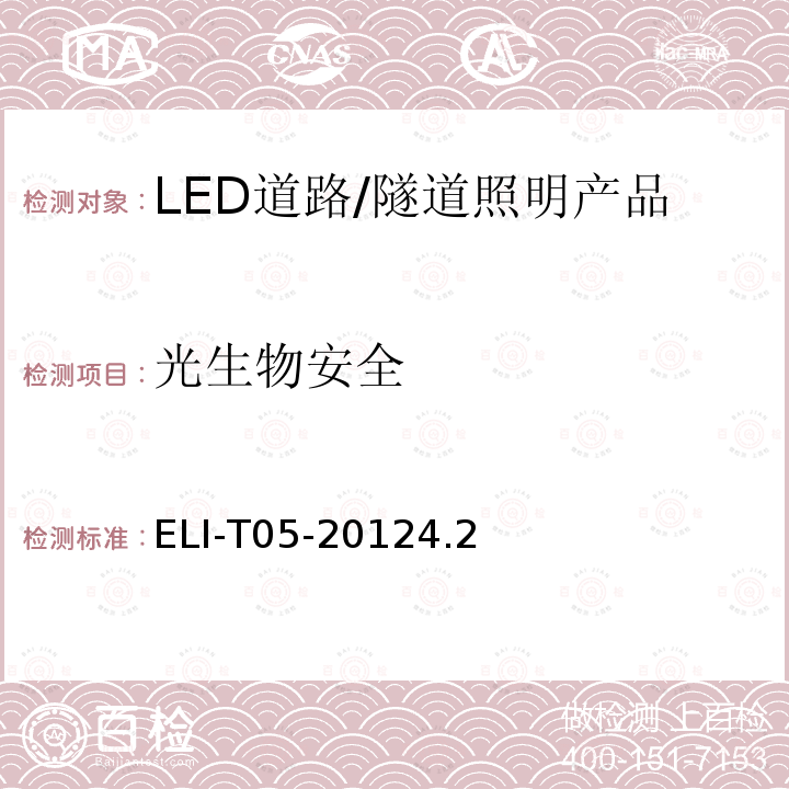 光生物安全 ELI-T05-20124.2  