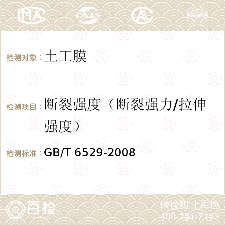 断裂强度（断裂强力/拉伸强度） GB/T 6529-2008 纺织品 调湿和试验用标准大气