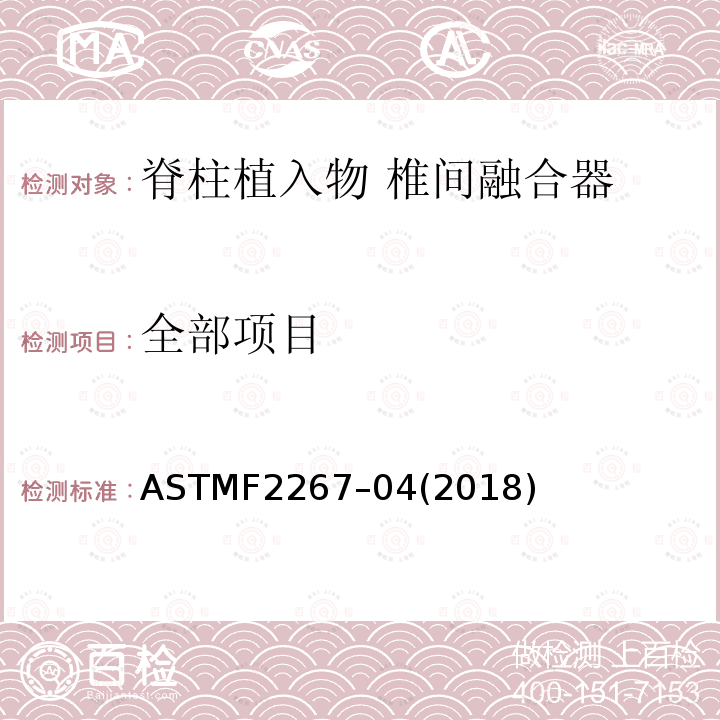 全部项目 ASTMF 2267-042018  ASTMF2267–04(2018)