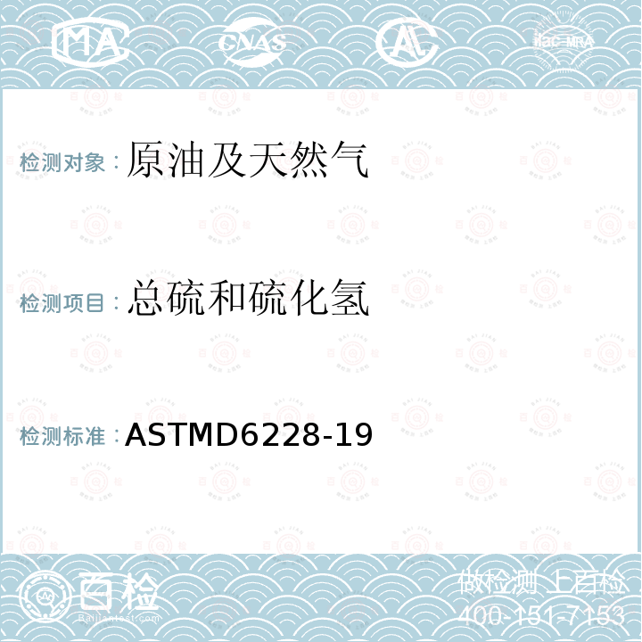 总硫和硫化氢 总硫和硫化氢 ASTMD6228-19