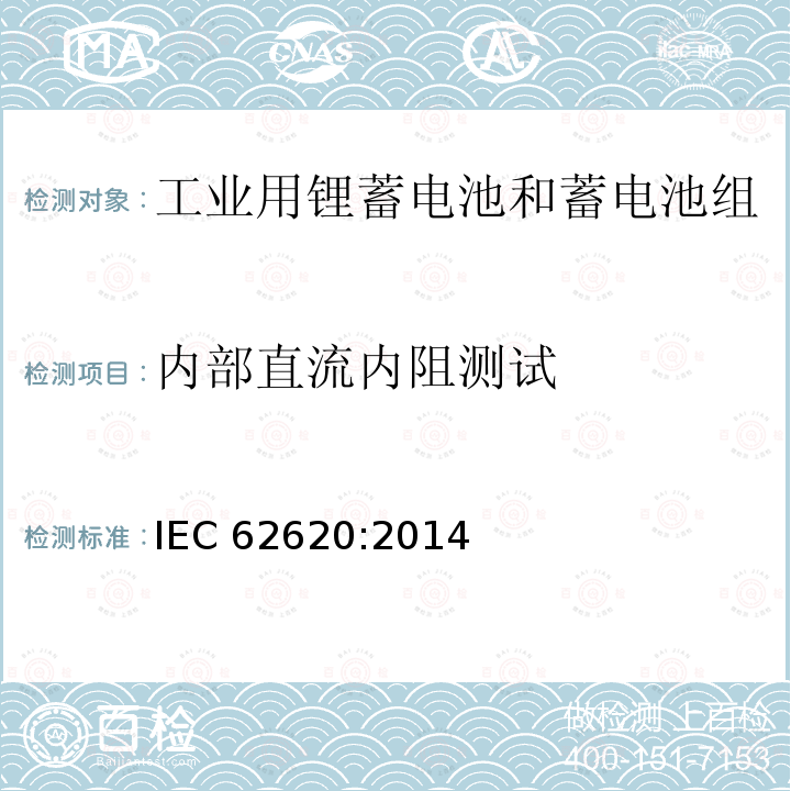 内部直流内阻测试 内部直流内阻测试 IEC 62620:2014