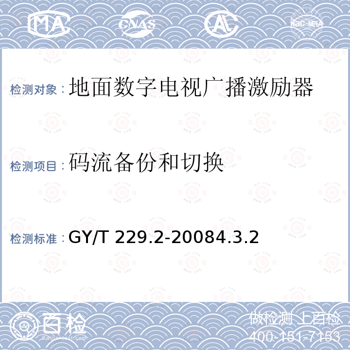 码流备份和切换 GY/T 229.2-2008 地面数字电视广播激励器技术要求和测量方法