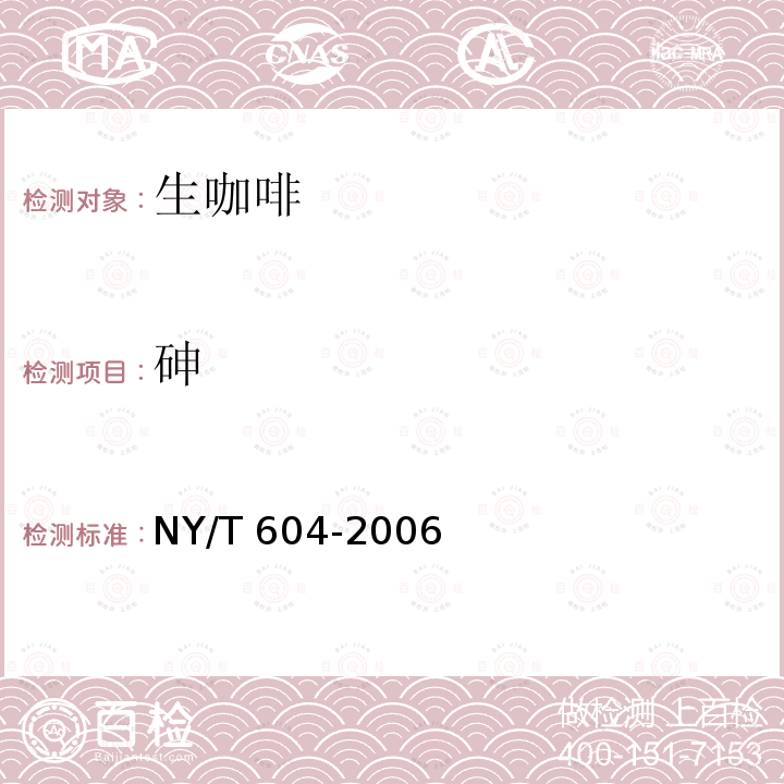 砷 NY/T 604-2006 生咖啡