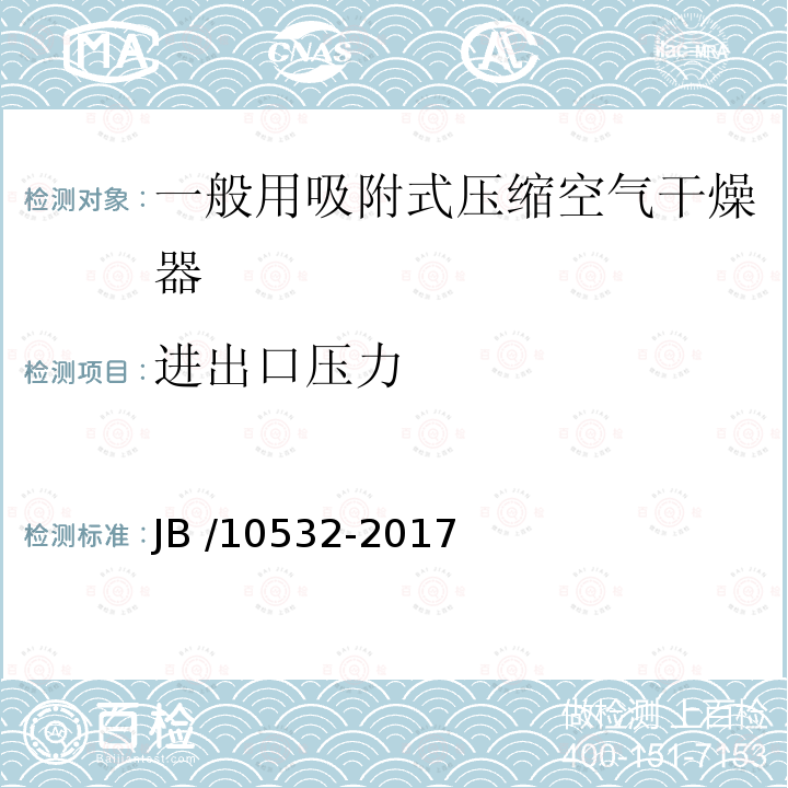 进出口压力 10532-2017  JB /