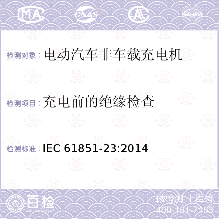 充电前的绝缘检查 充电前的绝缘检查 IEC 61851-23:2014