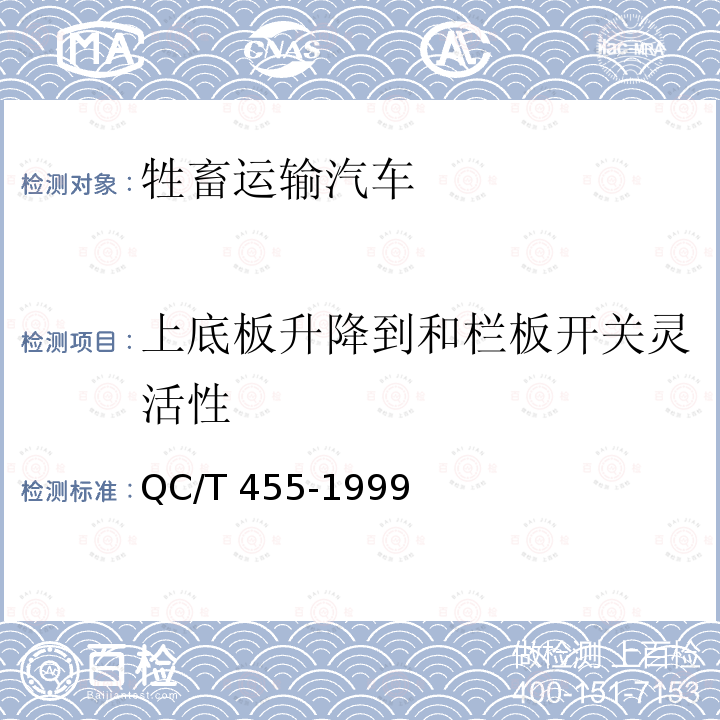 上底板升降到和栏板开关灵活性 QC/T 455-1999 牲畜运输汽车技术条件