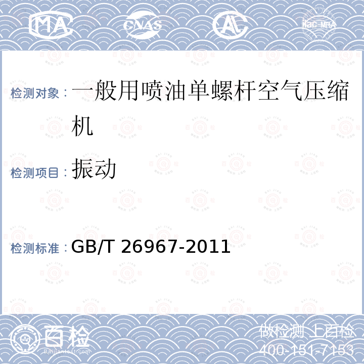 振动 GB/T 26967-2011 一般用喷油单螺杆空气压缩机