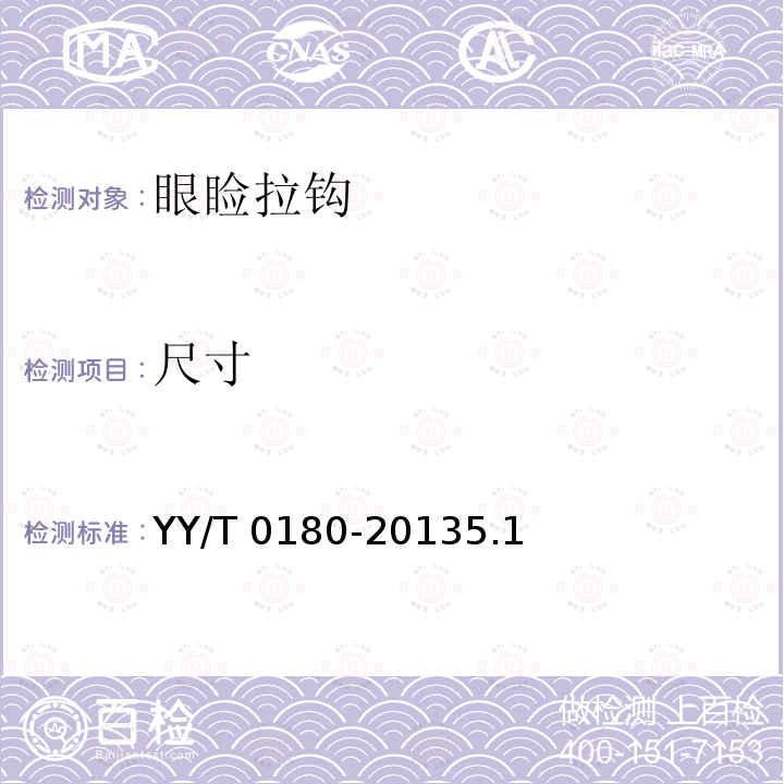 尺寸 尺寸 YY/T 0180-20135.1