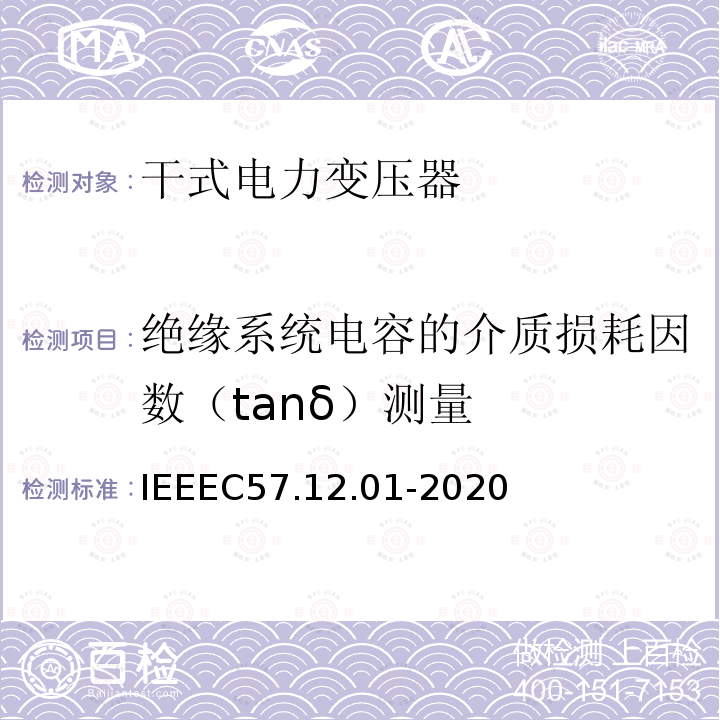 绝缘系统电容的介质损耗因数（tanδ）测量 IEEEC 57.12.01-2020  IEEEC57.12.01-2020