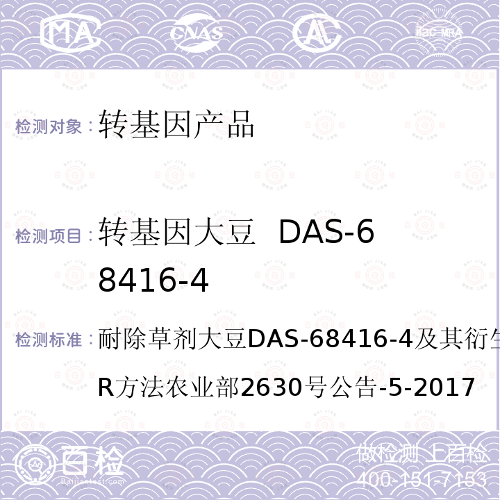 转基因大豆  DAS-68416-4 转基因大豆  DAS-68416-4 耐除草剂大豆DAS-68416-4及其衍生品种定性PCR方法农业部2630号公告-5-2017