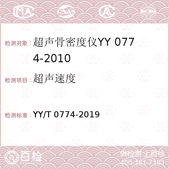 超声速度 YY/T 0774-2019 超声骨密度仪