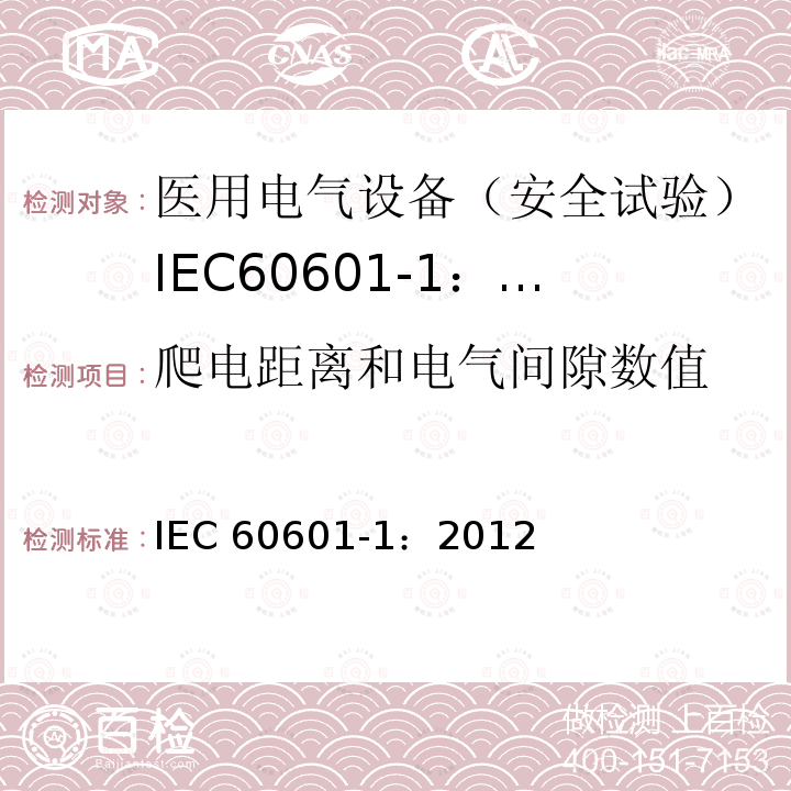 爬电距离和电气间隙数值 IEC 60601-1:2012  IEC 60601-1：2012