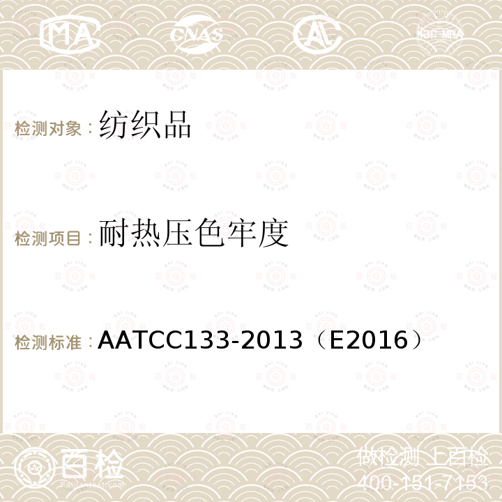 耐热压色牢度 AATCC 133-2013（E 2016  AATCC133-2013（E2016）