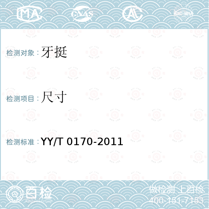 尺寸 尺寸 YY/T 0170-2011