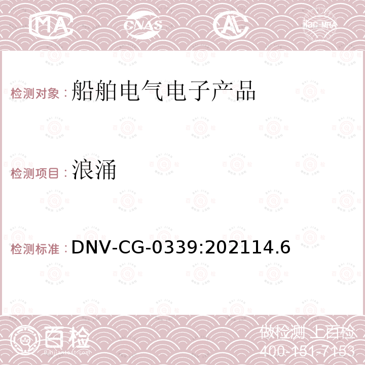浪涌 DNV-CG-0339:202114.6  