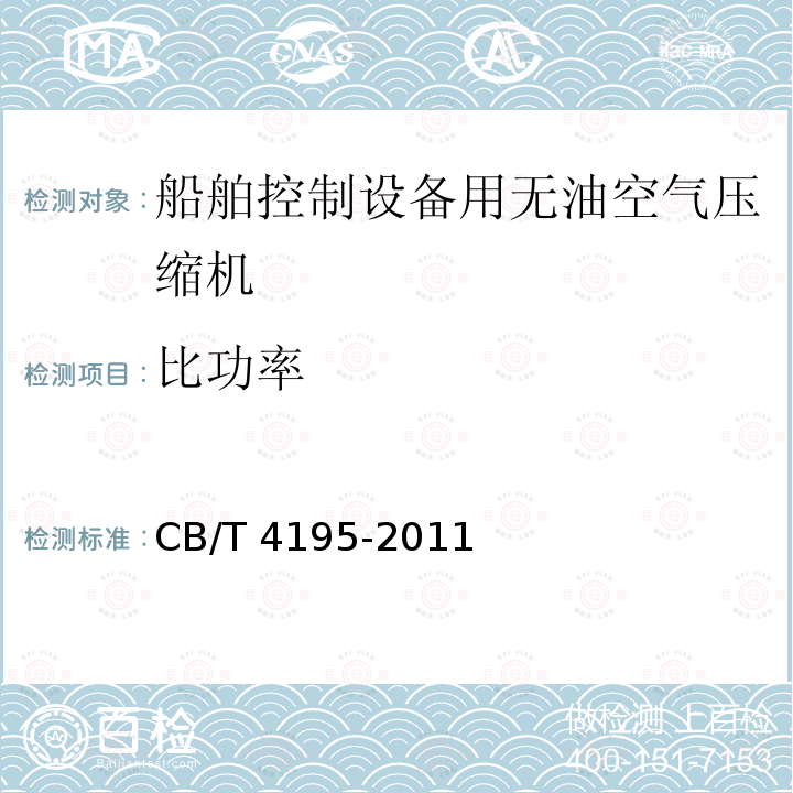 比功率 比功率 CB/T 4195-2011