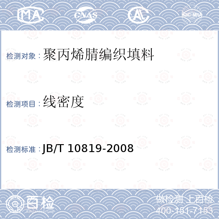 线密度 JB/T 10819-2008 聚丙烯腈编织填料 技术条件