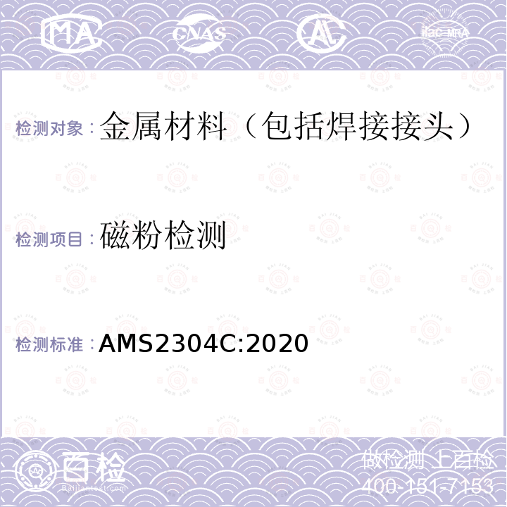 磁粉检测 AMS2304C:2020  