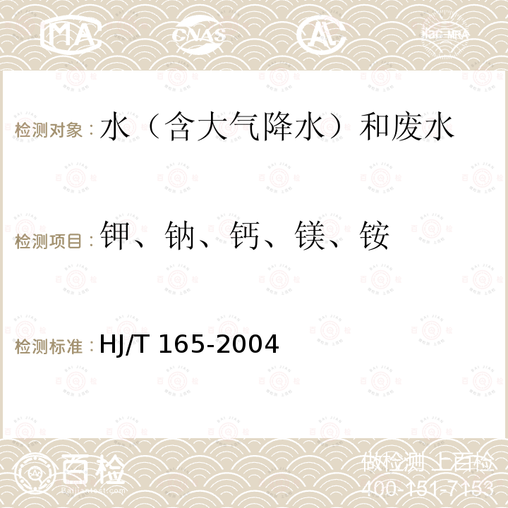 钾、钠、钙、镁、铵 HJ/T 165-2004 酸沉降监测技术规范