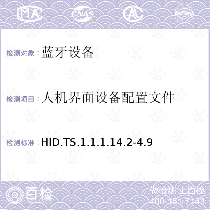 人机界面设备配置文件 人机界面设备配置文件 HID.TS.1.1.1.14.2-4.9