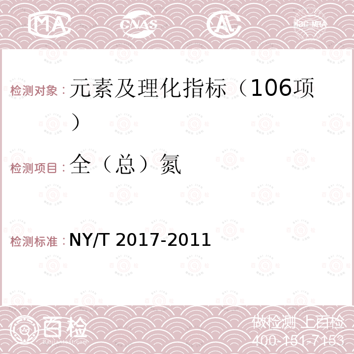 全（总）氮 NY/T 2017-2011 植物中氮、磷、钾的测定