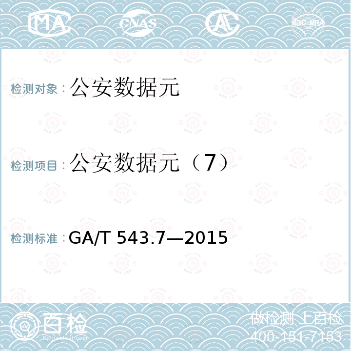 公安数据元（7） 公安数据元（7） GA/T 543.7—2015