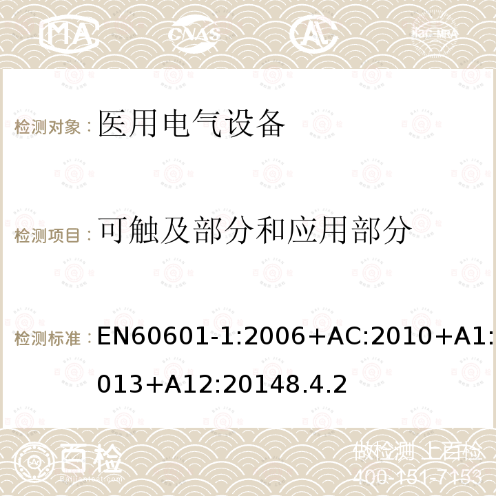 可触及部分和应用部分 EN 60601-1:2006  EN60601-1:2006+AC:2010+A1:2013+A12:20148.4.2