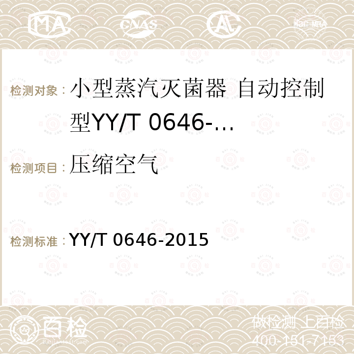压缩空气 压缩空气 YY/T 0646-2015