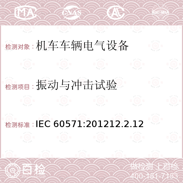 振动与冲击试验 振动与冲击试验 IEC 60571:201212.2.12