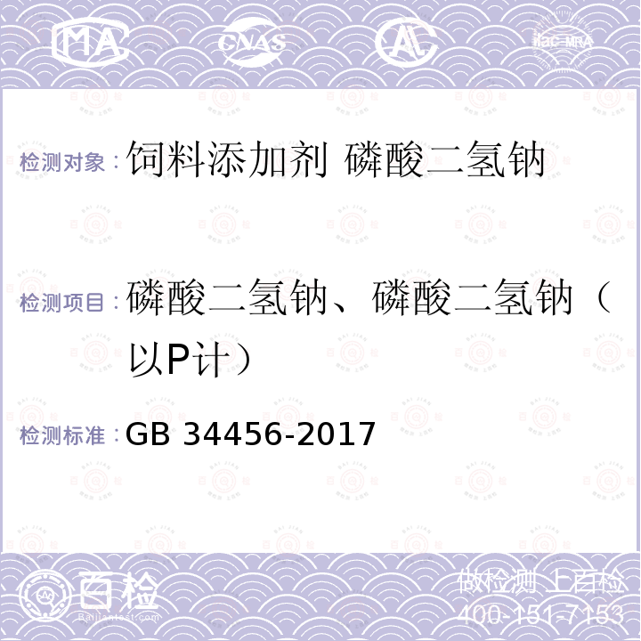 磷酸二氢钠、磷酸二氢钠（以P计） GB 34456-2017 饲料添加剂 磷酸二氢钠