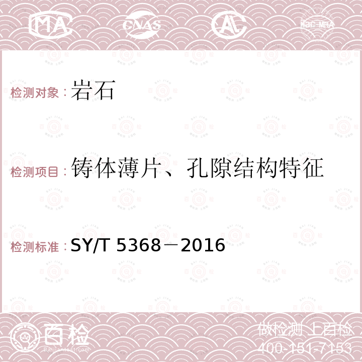 铸体薄片、孔隙结构特征 SY/T 5368-201  SY/T 5368－2016