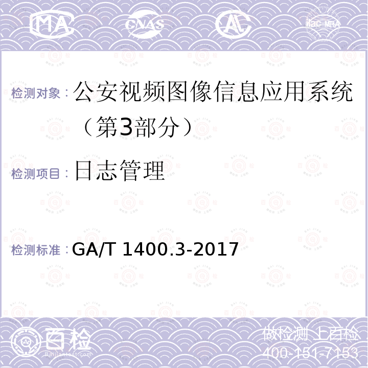日志管理 日志管理 GA/T 1400.3-2017