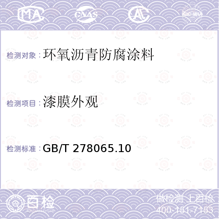 漆膜外观 GB/T 278065  .10