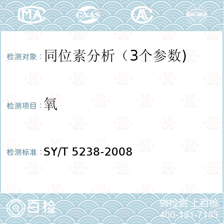 氧 SY/T 5238-200  8