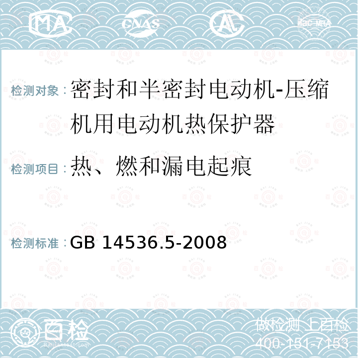 热、燃和漏电起痕 GB/T 14536.5-2008 【强改推】家用和类似用途电自动控制器 密封和半密封电动机-压缩机用电动机热保护器的特殊要求