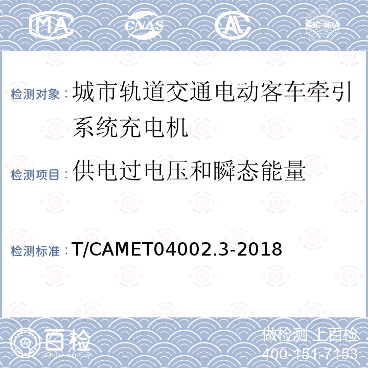 供电过电压和瞬态能量 供电过电压和瞬态能量 T/CAMET04002.3-2018