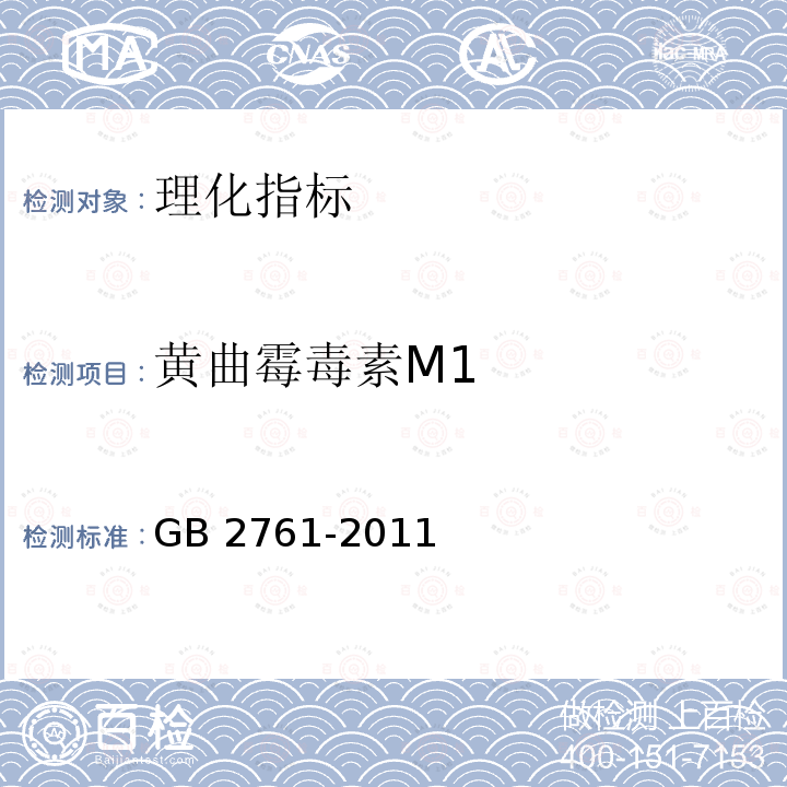 黄曲霉毒素M1 黄曲霉毒素M1 GB 2761-2011
